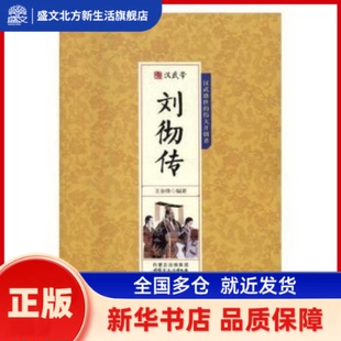 汉武帝刘彻传 王金锋编著 内蒙古文化出版社 新华书店正版