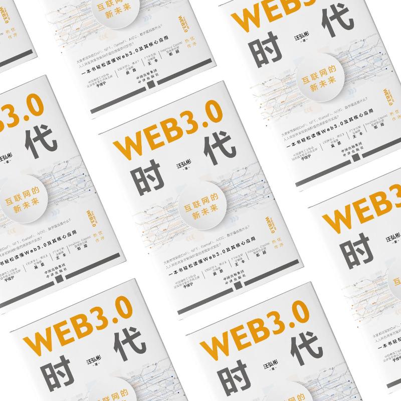 WEB3.0时代互联网的新未来汪弘彬著网络技术专业科技中译出版社 9787500173847图书