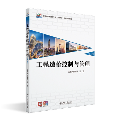 工程造价控制与管理 第3版：胡新萍,王芳 编 大中专理科建筑 大中专 北京大学出版社 图书