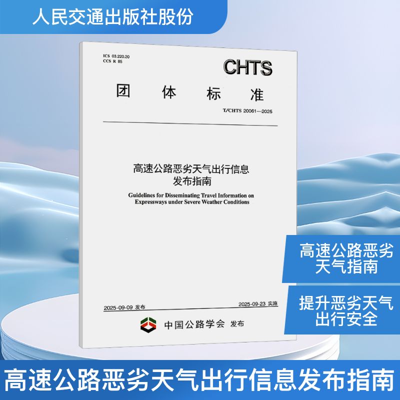 高速公路恶劣天气出行信息发布指南（T/CHTS 20061—2025）计量标准