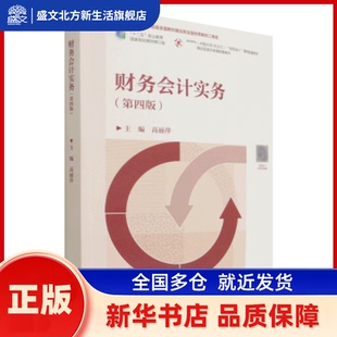 财务会计实务 高丽萍主编 高等教育出版社 新华书店正版