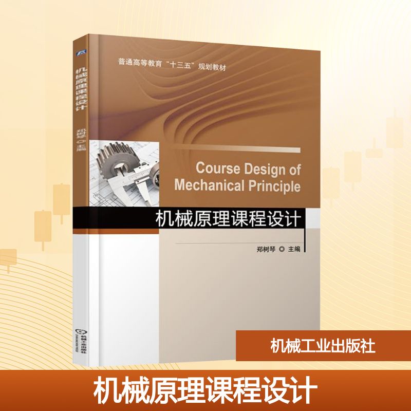 机械原理课程设计大中专理科机械