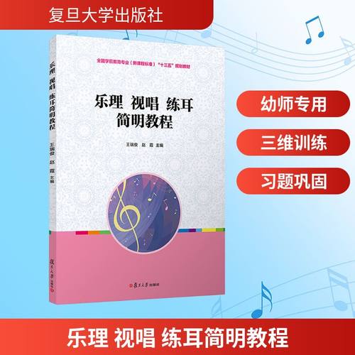乐理 视唱 练耳简明教程西洋音乐