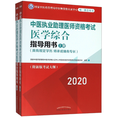 中医执业助理医师资格考试医学综合指导用书(具有规定学历师