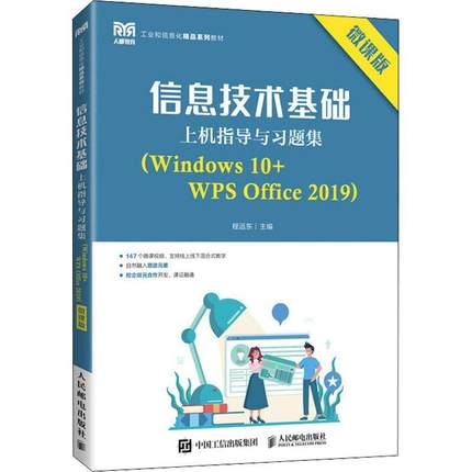 书籍正版 信息技术基础上机指导与题集：Windows 10+WPS Office 2019：微课版 程远东 人民邮电出版社 计算机与网络 9787115203861