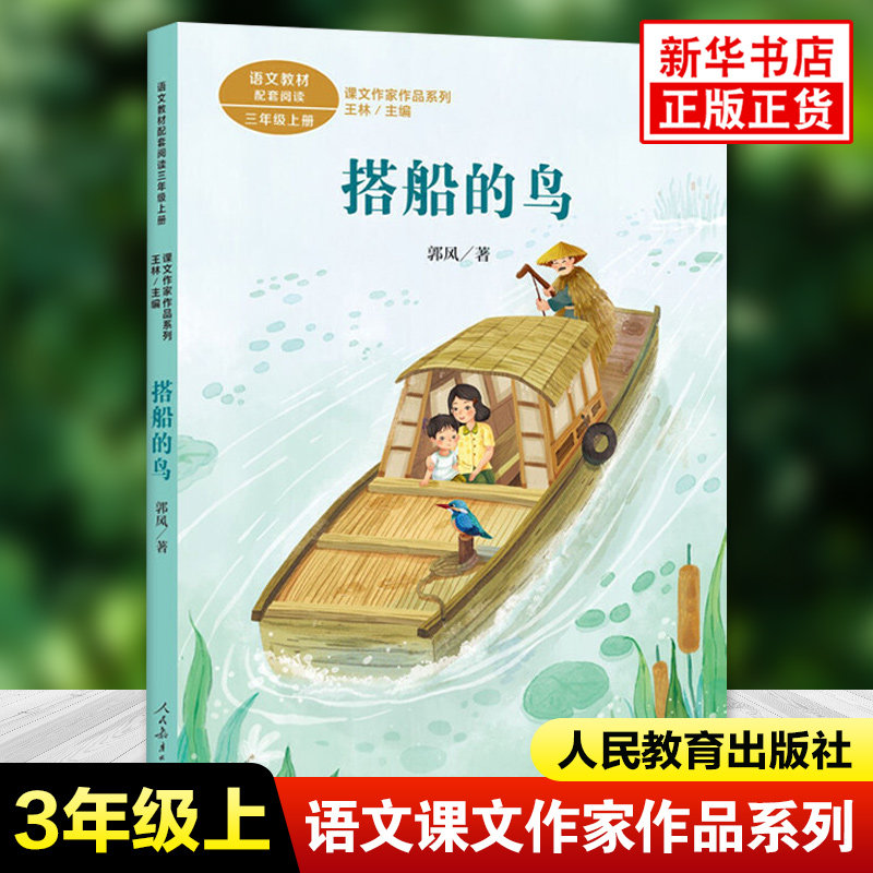 【新华书店正版】搭船的鸟 郭风著 三年级上册语文教材书课内外拓展