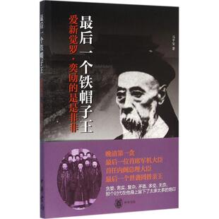 最后一个铁帽子王中国历史