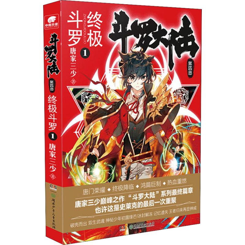 斗罗大陆 第4部终 终极斗罗 1-5 唐家三少 著等 中国科幻,侦探小说 文学 湖南少年儿童出版社 图书
