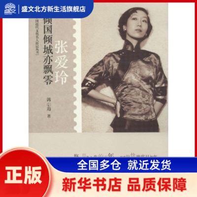 倾国倾城亦飘零 蒋心海 齐鲁书社 新华书店正版