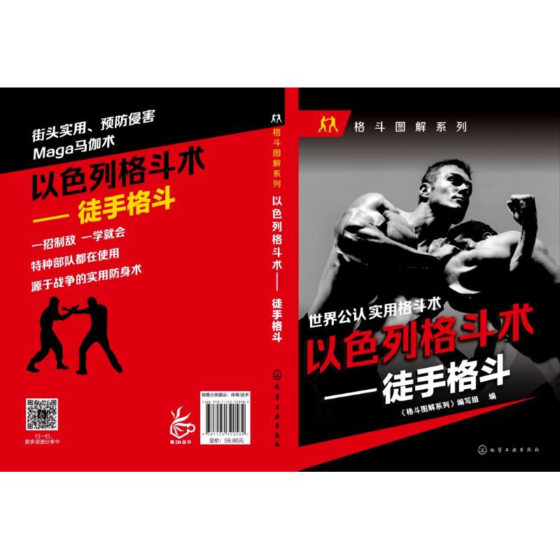 以色列格斗术.徒手格斗生活休闲