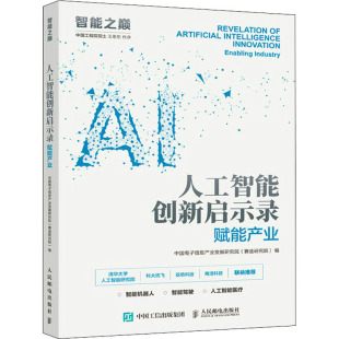 赛迪研究院 编 社 赋能产业 9787115547903 人民邮电出版 中国电子信息产业发展研究院 专业科技 人工智能创新启示录 人工智能