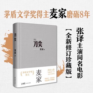 茅盾文学奖得主人生海海作者继暗算揭秘风声后新作民国军事谍战侦探小说书 刀尖 张译主演电影原著 麦家著 新华书店 布面新版