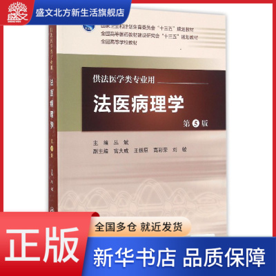 法医病理学(供法医学类专业用第5版全国高等学校教材)