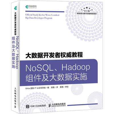 大数据开发者权威教程 NoSQL、Hadoop组件及大数据实施 Wrox国际IT认证项目组 著 Wrox国际IT认证项目组 编 顾晨 译 数据库