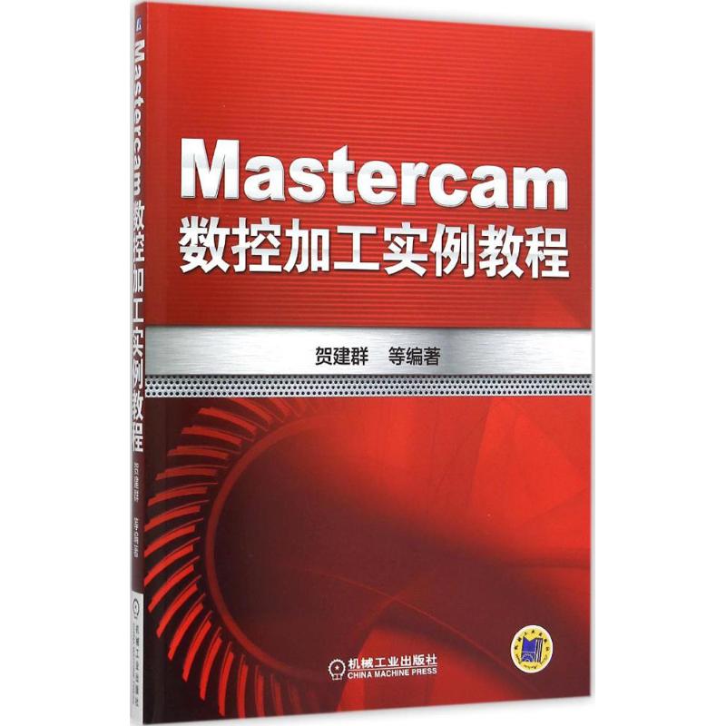 Mastercam数控加工实例教程贺建群等编著著机械工程专业科技机械工业出版社 9787111513582图书