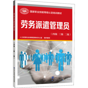 中国劳动社会保障出版 图书 二级 经济考试 经管 编 三级 ：人力资源社会保障部教材办公室 社 劳务派遣管理员 励志 四级