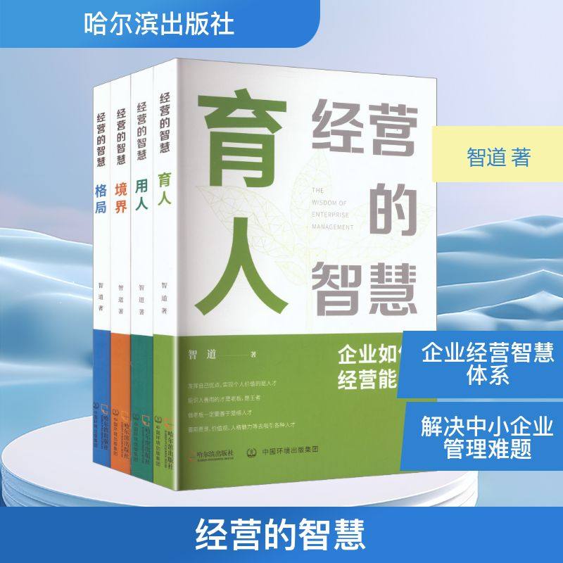 经营的智慧（全4册）环境科学,书籍/杂志/报纸,企业经营与管理,淘宝优惠券,粉丝福利购,淘宝优惠卷