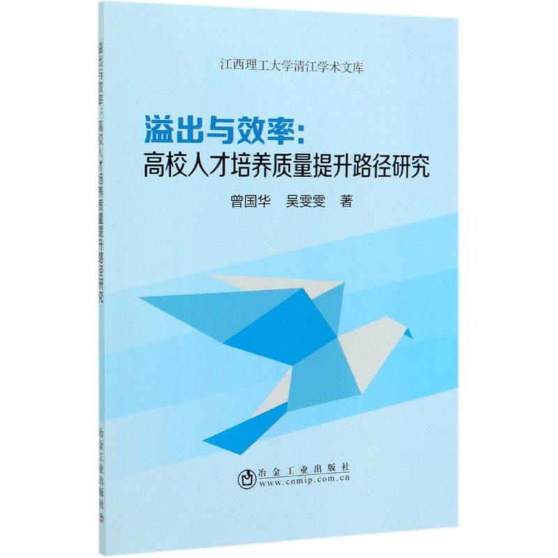 溢出与效率--高校人才培养质量提升路径研究/江西理工大学清江学术文库曾国华//吴雯雯著经济理论、法规经管、励志