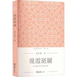 晚霞斑斓 庞兆麟 著 中国现当代文学 文学 文汇出版社 图书