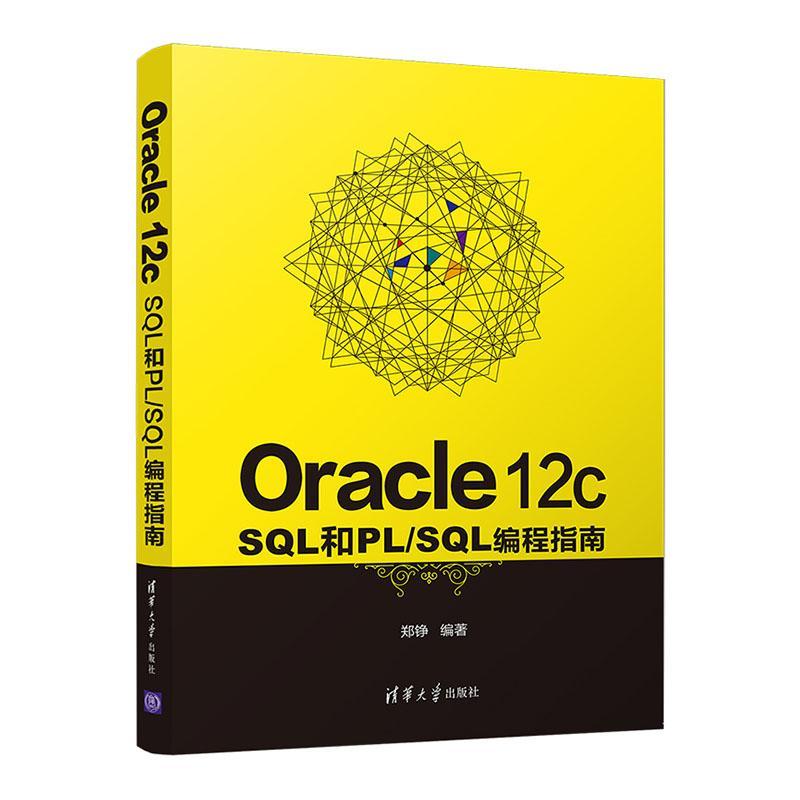 书籍正版 Oracle 12c SQL和PL/SQL编程指南郑铮清华大学出版社有限公司计算机与网络 9787302566328