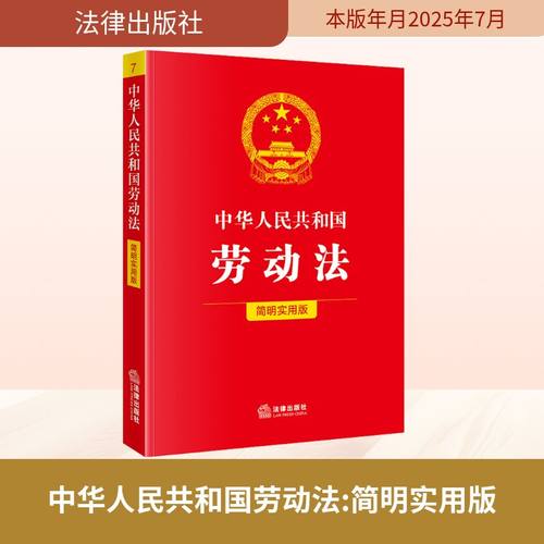 中华人民共和国劳动法 简明实用版法学理论