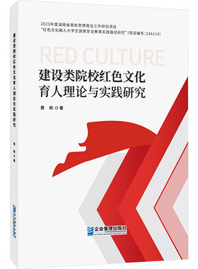 建设类院校红色文化育人理论与实践研究教学方法及理论