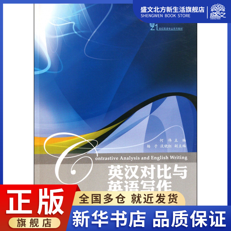英汉对比与英语写作(21世纪英语专业系列教材)