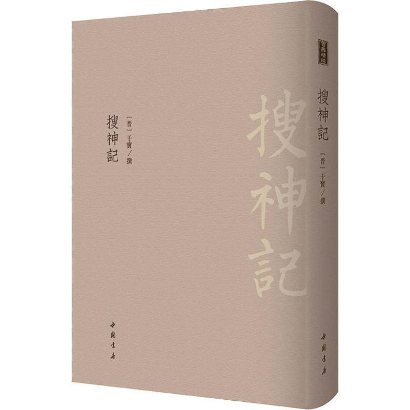 搜神记中国古典小说、诗词