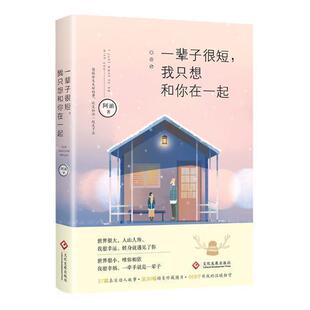 阿油 我只想和你在一起 文化发展出版 社 9787514220827 书籍正版 文学 一辈子很短