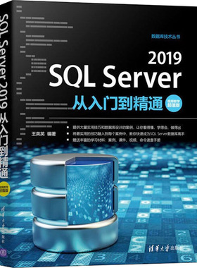 SQL Server 2019从入门到精通 视频教学超值版 王英英 编 数据库 专业科技 清华大学出版社 9787302571438 图书