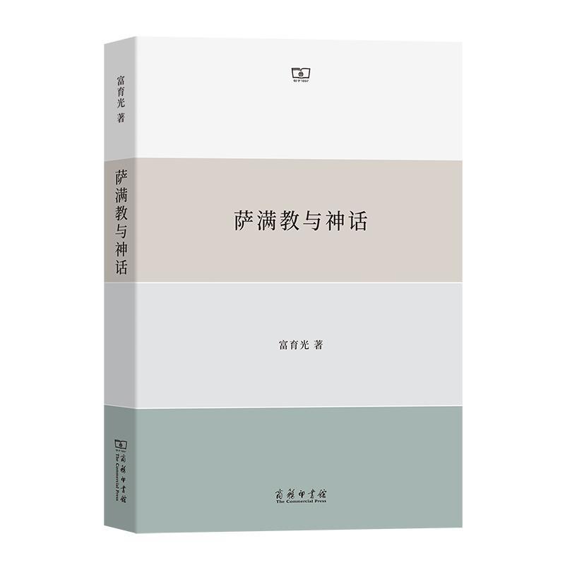 书籍正版 萨满教与神话 富育光 商务印书馆 哲学宗教 9787100222341