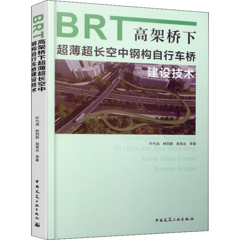 BRT高架桥下超薄超长空中钢构自行车桥建设技术叶代成,林四新,施有志等著交通运输专业科技中国建筑工业出版社