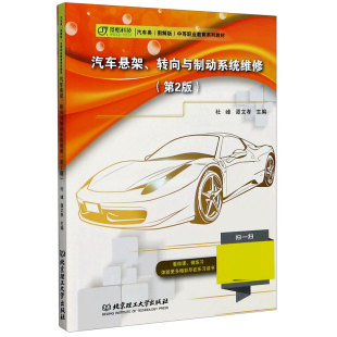 中等职业教 汽车类图解版 汽车悬架转向与制动系统维修 第2版