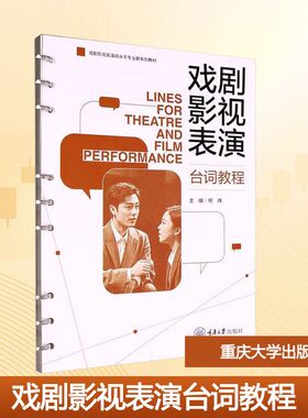 戏剧影视表演台词教程大中专文科文学艺术