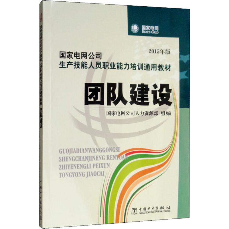 团队建设 2015年版水利电力培训教材