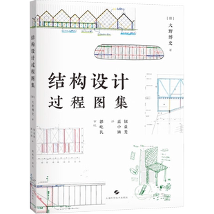 结构设计过程图集 (日)大野博史 著 钮益斐,高小涵 译 建筑设计 专业科技 上海科学技术出版社 9787547860700 图书