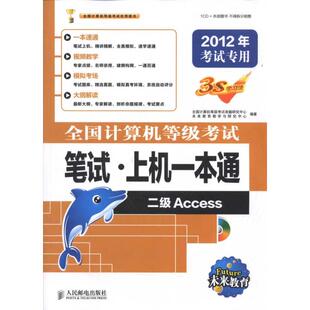 著 全国计算机等级考试笔试·上机一本通——二级Access 未来教育教学与研究中心 全国计算机等级考试命题研究中心 计算机考试