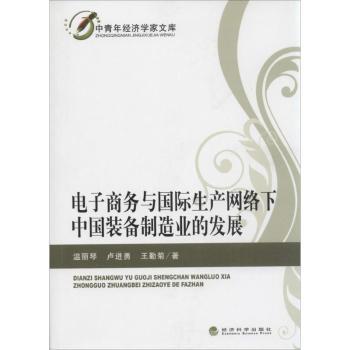 电子商务与国际生产网络下中国装备制造业的发展 温丽琴，卢进勇，王勤菊著 9787514136524 新华书店正版