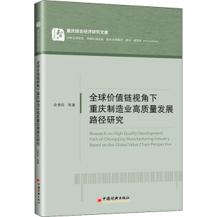 经管 图书 等 社 中国经济出版 励志 法规 经济理论 著 余贵玲 全球价值链视角下重庆制造业高质量发展路径研究