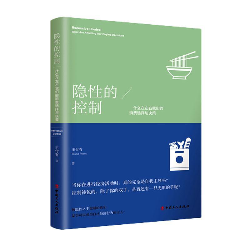 书籍正版 隐的控制:什么在左右我们的消费选择与决策 王付有 中国工人出版社 经济 9787500873136