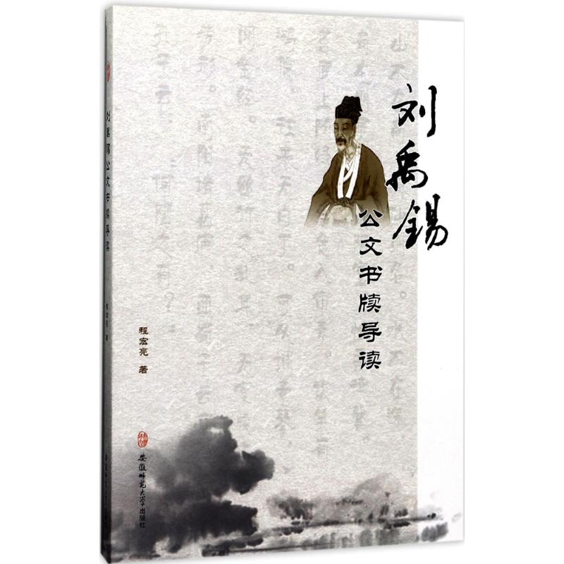 刘禹锡公文书牍导读中国现当代文学理论