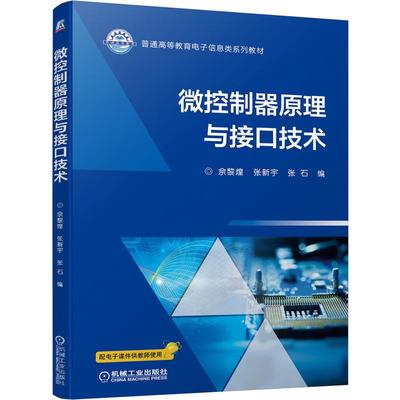 微控制器原理与接口技术大中专理科计算机