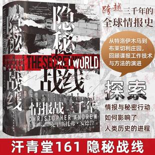 【汗青堂161】隐秘战线：情报战三千年外国军事