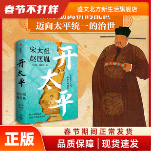 【太平年追剧指南】开太平 宋太祖赵匡胤传 毛元佑 雷家宏著 终结武人乱政 开启文明盛景 看大宋di造者如何开创承平治世 中信出版