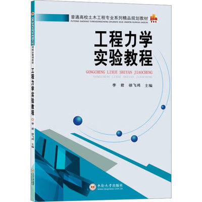 工程力学实验教程 李君,徐飞鸿 编 基础科学 专业科技 中南大学出版社 9787548737483 图书