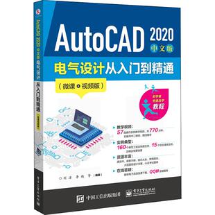 AutoCAD 2020中文版电气设计从入门到精通(微课视频版)图形图像