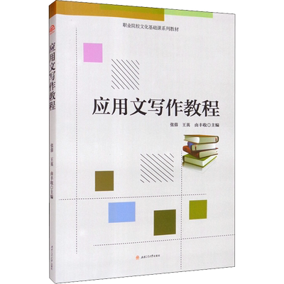 应用文写作教程：张蓉,王英,由丰收 编 大中专理科交通 大中专 西南交通大学出版社 图书