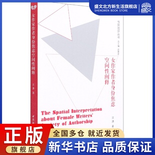 女作家作者身份焦虑空间性阐释 性别批评丛书