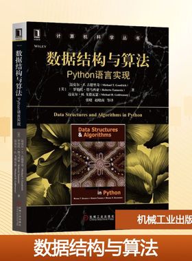 机械工业出版社数据结构与算法 Python语言实现：(美)迈克尔·T.古德里奇(Michael T.Goodrich) 等 著 张晓 等 译 大中专理科机械