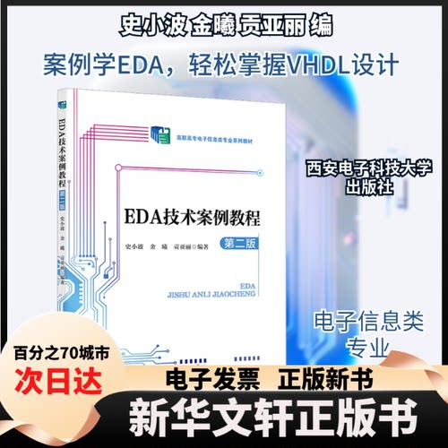 【新华书店】 EDA技术案例教程 第2版 史小波,金曦,贡亚丽 编 西安电子科技大学出版社